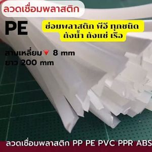 PEแบบ▽สามเหลี่ยม ซ่อมถังน้ำ ถังแช่ เรือ ขนาด 8มมx200มม -10 ชิ้น คละสี Triangle PE water tank repair immersion tank boat