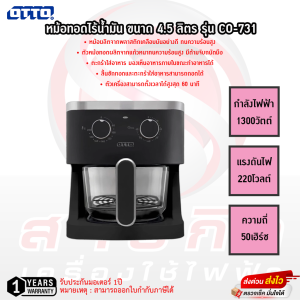 หม้อทอดไร้น้ำมัน OTTO ขนาด 4.5ลิตร รุ่น CO-731
