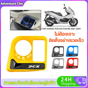 Loose ฝาครอบสวิทกุญแจ HONDA PCX160/125 ฝาครอบป้องกันล็อคประตู 2017-2025 ปี ฝาครอบปั๊มน้ํามันเบรกบน ฝาครอบตกแต่งปั้มน้ำมันตัวบน