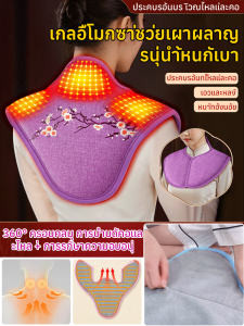 [ใช้ทาบริเวณที่รู้สึกไม่สบาย] ประคบร้อนไหล่และคอด้วยเกลือโมกซ่าอัจฉริยะ สามารถนวดได้ที่บ้าน