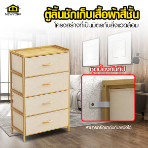 Newyorkbigsale ตู้ลิ้นชักเก็บของ ลิ้นชัก4ชั้น ตู้เก็บเสื้อผ้า4ชั้น ลิ้นชักไม้ไผ่ No.Y1538