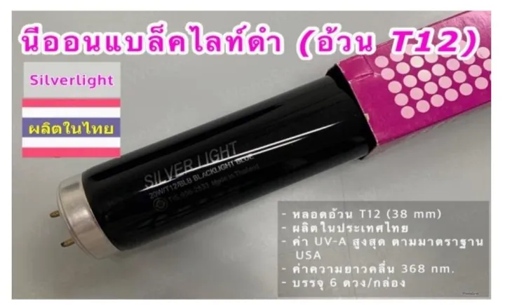 หลอดไฟนีออนแบล็คไลท์ 20W/40W สำหรับล่อแมลงและแมงดา