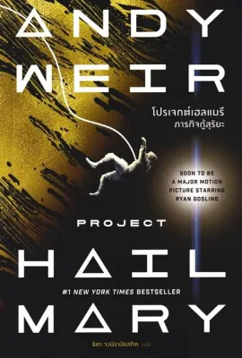 Bundanjai (หนังสือ) โปรเจกต์เฮลแมรี ภารกิจกู้สุริยะ : Project Hail Mary