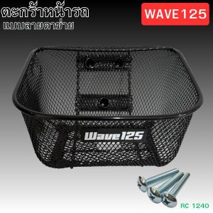 ตะกร้าหน้ามอไซค์แต่ง Finn 115i/Spark 115i/Wave 125 ลุคหรู คุณภาพสูง ผลิตไทยแท้ แข็งแรง ทนทาน จัดส่งไว มีบริการเก็บเงินปลายทาง