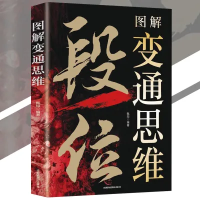 正版 图解变通思维 段位书『做人有段位办事有门道｜拥有破局的强者思维』智慧谋略书 受益一生