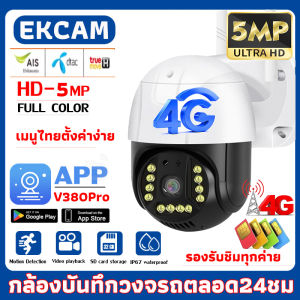 【4G 8MP】V380APP กล้องวงจรปิด 4G TRUE DTAC AIS 5MP/8MP  กล้องวงจรปิด cctv สีเต็ม Night Vision กลางแจ้ง กันน้ำ 4G SIM PTZ 360° outdoor IP Camera สนทนาสองทาง
