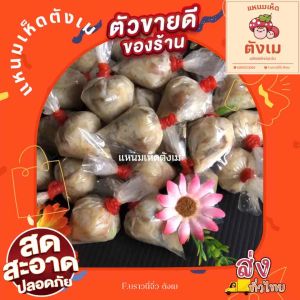 แหนมเห็ดนางฟ้าภูฐาน ขนาด 210 กรัม สด ใหม่ สะอาด