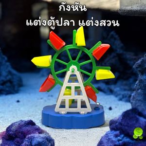 กังหัน อุปกรณ์ตกแต่งตู้ปลา