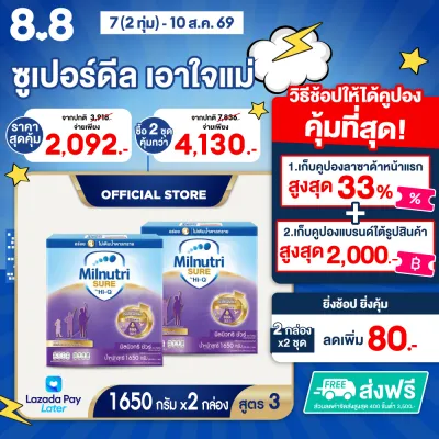 [2 กล่อง] นมผง มิลค์นิวทริชัวร์ สูตร 3 1650 กรัม MilnutriSure Formula 3 1650g [2 boxes]