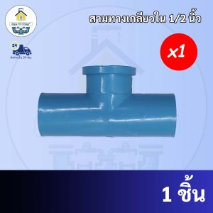 (ถูกมาก 1ตัว)สามทางเกลียวใน 90 องศา ขนาด 1/2 นิ้ว หรือ 4 หุน มาตรฐานทั่วไป ข้อต่อพีวีซี PVC พร้อมส่ง
