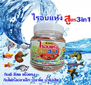 อาหารปลาหางนกยูง ไรอบแห้ง3 in 1 ขวด50กรัม ปลากินหมดทุกชิ้น โปรตีนไม่น้อยกว่า 45% กินดี โตไว แข็งแรง สีสด