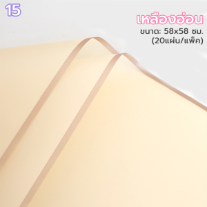 กระดาษห่อช่อดอกไม้ พนมเปญ  1แพ็ค/20แผ่น  วัสดุกันน้ำ ขนาด 58x58 ซม สไตล์เกาหลี  ใช้ได้กับดอก DIY
