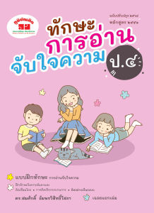 ทักษะการอ่านจับใจความ ป.4 (ฉบับปรับปรุง 2564) พิมพ์ 2 สี แถมฟรีเฉลย!!