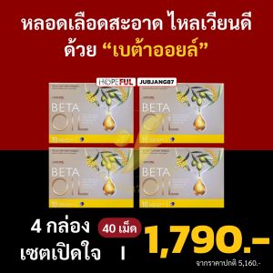 BetaOil เบต้าออยล์ อาหารเสริม บำรุงดูแล หลอดเลือด หัวใจ และไขมัน เซตพิเศษเฉพาะ