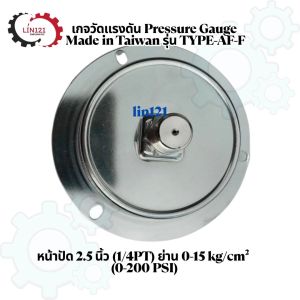 เกจวัดแรงดัน Pressure Gauge หน้าปัด 2.5 นิ้ว (1/4PT) ย่าน 0-15 kg/cm² (0-200 PSI) Made in Taiwan รุ่น TYPE-AF-F