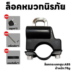 1pcs อุปกรณ์กันขโมย ล็อคหมวกกันน็อคมอไซค์ ที่ล็อคกันขโมย Motorcycle ล็อคหมวกนิรภัย22Mm สําหรับรถจักรยานยนต์