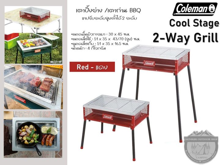 Coleman Cool Stage 2-Way Grill {RED - แดง}#เตาปิ้งย่าง /เตาถ่าน