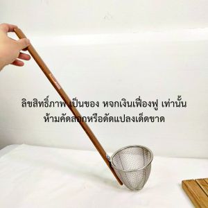 ที่ลวกก๋วยเตี๋ยว ด้ามไม้ไผ่ ด้ามยาว 21 นิ้ว ที่ลวกเส้นก๋วยเตี๋ยว ไม่ขึ้นสนิม ที่ลวกเส้นก๋วยเตี๋ยว