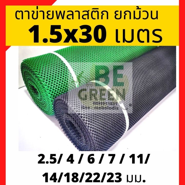 ตาข่ายพลาสติก PVC 1.5x30 เมตร ยกม้วน สำหรับล้อมไก่และกันนก