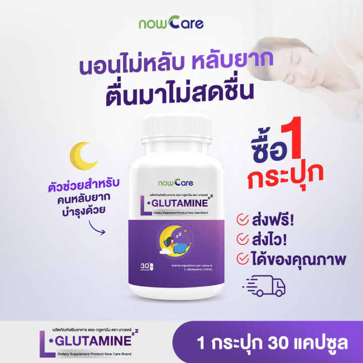 ✅ส่งฟรี✅Now Care L-glutamine 500mg 30แคปซูล อาหารเสริมสำหรับช่วยหลับเร็วขึ้น 50% | หลับยาก นอนกรน