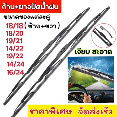 (ราคาต่อคู่) ใบปัดน้ำฝน ก้านปัดน้ำฝน wipers ก้านเหล็ก 2ชิ้น