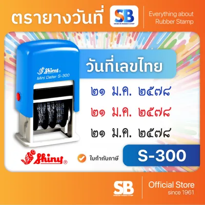 (ตรายางวันที่) ตรายางหมึกในตัว Shiny รุ่น S-300 (พ.ศ. 2567-2578 / ค.ศ. 2024-2035)