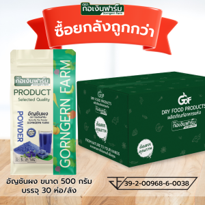 อัญชัน ผง อัญชัน 100% Butterfly pea powder ตรา กอเงินฟาร์ม ขนาด 500 กรัม x 30 ห่อ