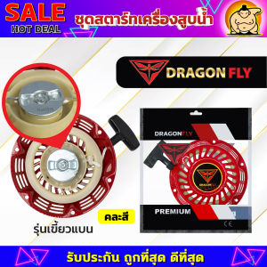 (ZUMO)ชุดสตาร์ทgx160 ชุดสตาร์ทเครื่องสูบน้ำ ชุดสตาร์ทเครื่องเบนซิน สำหรับรุ่น GX160 (5.56.57.58.5 แรง) (คละสี)