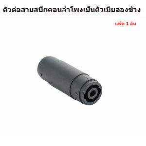สเปคคอน เมีย TO เมีย SPK-M2 สเปคคอนตัวเมีย เป็นตัวเมียทั้งสองข้าง ปลั๊กต่อสเปคคอนตัวผู้ ปลั๊กสเปคคอนตัวเมีย สเปคคอนลำโพง ตู้ลำโพง speakon สปีกคอน แจ๊คต่อกลาง สเปคคอนหัวท้าย