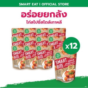 SmartEat สมาร์ทอีท (อร่อย ยกลัง)x12  อาหารสำเร็จรูปพร้อมทาน 10 รสชาติ ขนาด 90 - 115 กรัม