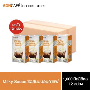 Boncafe Milky Sauce ซอสนมบอนกาแฟ สำหรับผสมเครื่องดื่ม