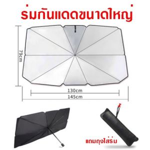 ร่มกันแดดในรถ ม่านบังแดด ที่บังแดดในรถยนต์ บังแดดรถยนต์ บังแดดหน้ารถ แบบร่ม กัน UV ลดความร้อนจากแสงแดด แถมกระเป๋าหนัง