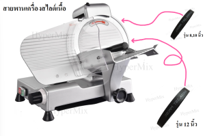 สายพานเครื่องสไลด์เนื้อ 250mm รุ่น TB2-345X14 สำหรับเครื่องสไลด์เนื้อ พร้อมส่ง คุณภาพสูง