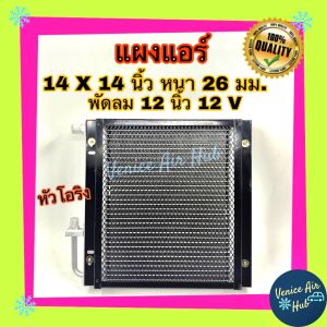 แผงแอร์ 14x14 นิ้ว หนา 26มม. พร้อมพัดลม 12V พัดลม ดูด แผงคอนเดนเซอร์ รังผึ้งแอร์ คอล์ยร้อน โอริง แผงระบายความร้อน Air Condenser