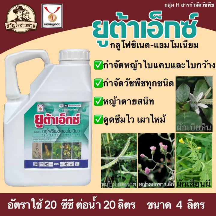 ยูต้าเอ็กซ์ กลูโฟซิเนต-แอมโมเนียม กำจัดวัชพืชใบแคบและใบกว้าง