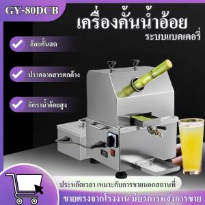 เครื่องคั้นน้ำอ้อย GY-80DCB