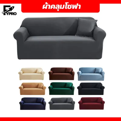 ผ้าคลุมโซฟา สีทึบ 1/2/3/4 ที่นั่ง Sofa Cover ผ้าหุ้มโซฟา แบบยืดหยุ่น กันลื่นกันฝุ่น