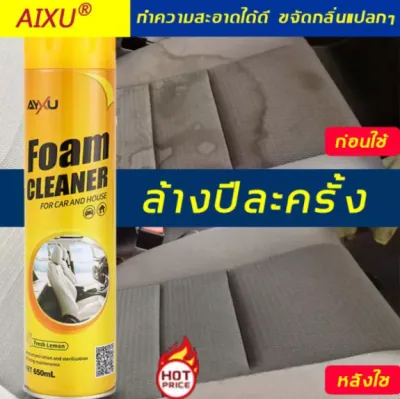 AYXU สเปรย์ทำสะอาด 650ml อุดมไปด้วยโฟมแอโรบิค ละลายคราบฝังแน่นได้อย่างมีประสิทธิภาพ.โฟมทำความสะอาด น้ำยาล้างรถ สเปรย์ทำความสะอาดรถ โฟมล้างรถ น้ำยาทำความสะอาดเบาะ สเปรย์ซักเบาะ น้ำยาล้างรถโฟม น้ำยาขัดเบาะรถ น้ำยาฟอกเบาะรถ น้ำยาซักเบาะรถ