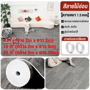 FBS กระเบื้องยาง2x2m/2x5m/2x10mเสื่อน้ำมันลายไม้ 1.5มม กระเบื้องยางPVC 4-10-20ตร.ม เสื่อยางปูพื้น ทนต่อการสึกหรอ กันน้ำ ไม่มีฟอร์มาลดีไฮด์ฟรี ไม่มีกลิ่น แผ่นยางปูพื้น ปูพื้นห้องนอน หนาขึ้น ติดพื้น วัสดุปูพื้น ส่งจากไทย กระเบื้องปูพื้น Floor sticker