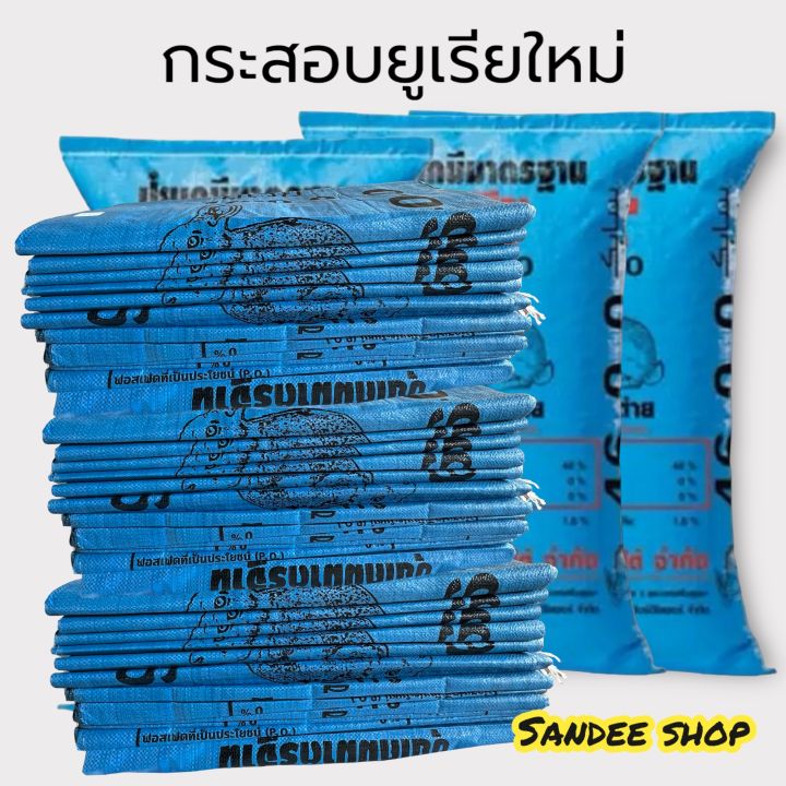 กระสอบยูเรียใหม่มือ 1 ขนาด 23x38 นิ้ว บรรจุ 50 กก. สำหรับผลผลิตทางการเกษตร