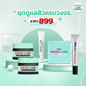 ชุดดูแลสิวครบวงจร สวิสแล็บ (ครีม 2 กระปุก + เจลแต้มสิว + สบู่ล้างหน้า + ครีมกันแดด) SWISSLAB