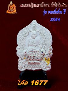 หลวงปู่มหาศิลา นั่งพาน รวยพันล้าน ปี 2564 เนื้อขาว/ฝังพลอย/เกษา กดเลือกเลขโค๊ดได้