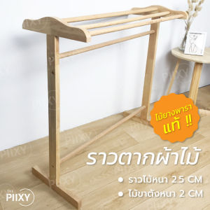 ราว ผ้า - ราวตากผ้า ราวไม้ ราวแขวนผ้า ที่แขวนผ้า ไม้ยางพาราแท้ สีธรรมชาติ
