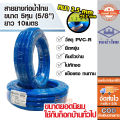 ( ของแท้100% ) สายยางรดน้ำ สายยางเด้ง ขนาดท่อ 5หุน หรือ 5/8นิ้ว ความยาว 10 และ 20 เมตร สายยางPVC-R ท่อน้ำไทย น้ำเงิน. 