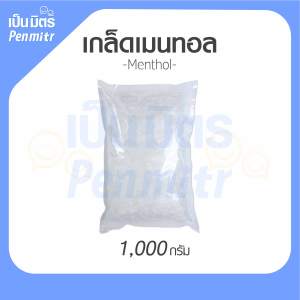 เมนทอลคริสตัล Menthol Crystal Premium grade เมนทอลเย็น เมนทอลเกล็ด คุณภาพดี กลิ่นหอมชื่นใจ เป็นมิตร Penmitr