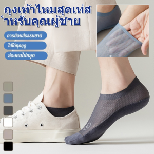 ถุงเท้ารองส้นผู้ชาย ผ้าไหมเย็น ใส่เย็นสบาย เห็นดูดซับเหงื่อ ถุงเท้าลำลอง