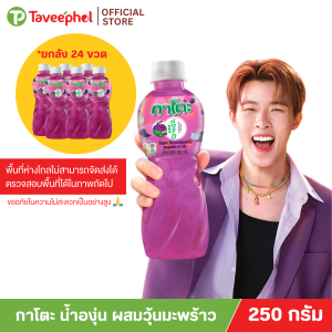 กาโตะ น้ำองุ่น ผสมวุ้นมะพร้าว 250 กรัม (ยกลัง 24 ขวด)
