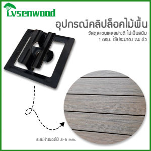 คลิปล็อคสแตนเลส Lvsenwood คลิปล็อคไม้พื้นสังเคราะห์ WPC อุปกรณ์ยึดไม้พื้นWPC ระยะห่างของไม้ 2 mm. ติดตั้งง่าย ล็อคไม้แน่น ไม่เคลื่อน ราคาถูก!!