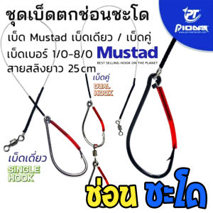 ชุดเบ็ดตกช่อนชะโด PIONEER เบ็ดพร้อมสลิง ตัวเบ็ด Mustad มัสตาร์ด แข็ง คม พร้อมลูกหมุนถัง