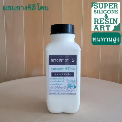 ยางพารา รุ่นS +ซิลิโคน 1kg เพิ่มความทนทาน ทนร้อน เนื้อหนืดกำลังดีแห้งไว ใช้ได้ทั้งพิมพ์ถลกพิมพ์หล่อ งานปูนพลาสเตอร์ หล่อเรซิน